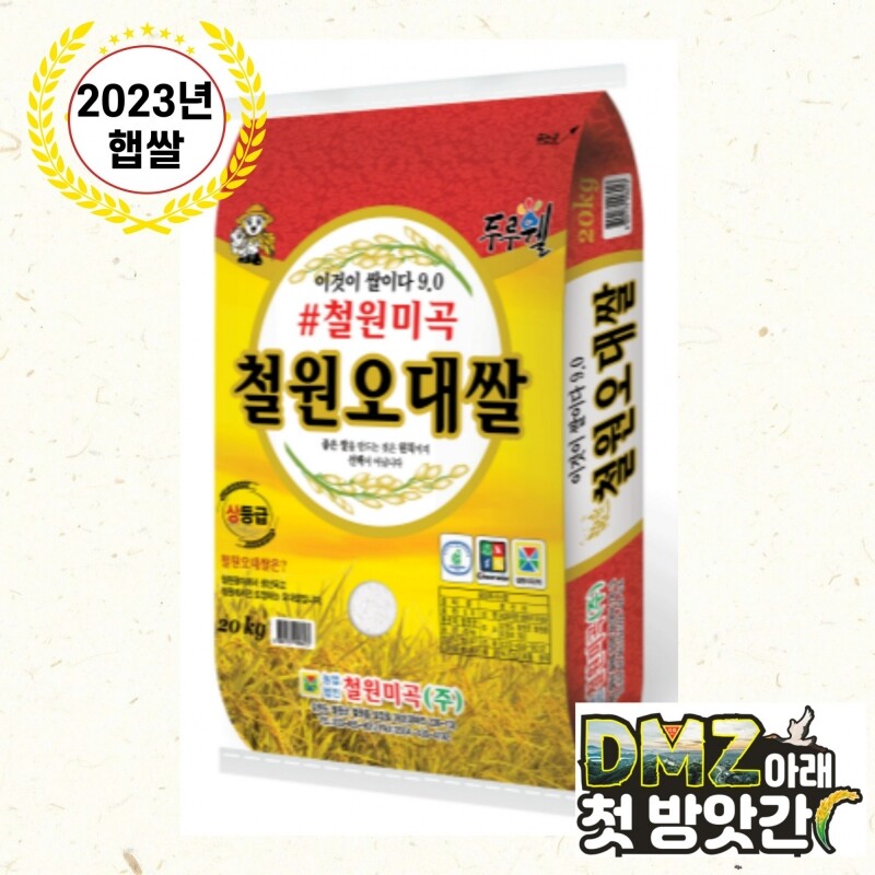 철원몰,[철원미곡]2023년 햅쌀 철원오대쌀 20kg